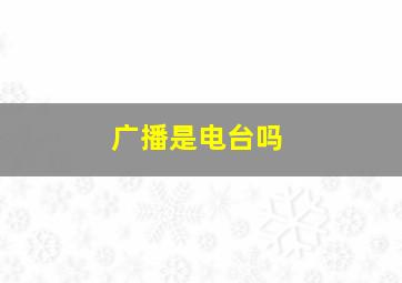 广播是电台吗