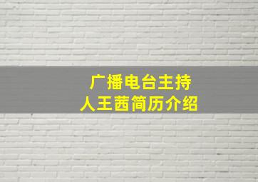 广播电台主持人王茜简历介绍