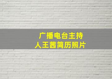 广播电台主持人王茜简历照片