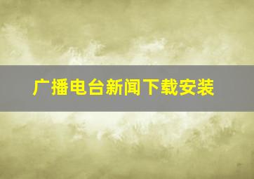 广播电台新闻下载安装