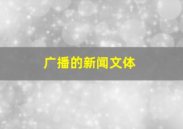 广播的新闻文体