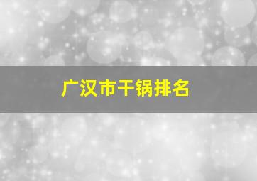 广汉市干锅排名