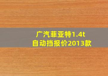 广汽菲亚特1.4t自动挡报价2013款