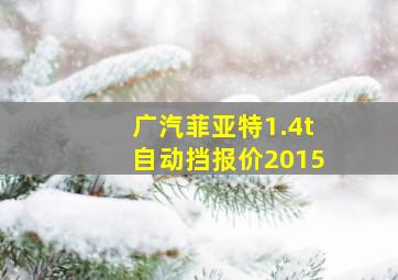 广汽菲亚特1.4t自动挡报价2015