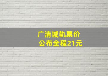 广清城轨票价公布全程21元