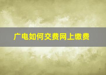 广电如何交费网上缴费