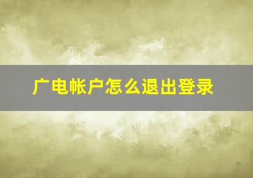 广电帐户怎么退出登录