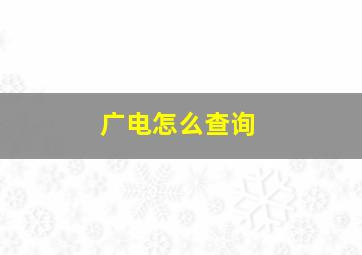 广电怎么查询