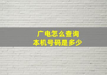 广电怎么查询本机号码是多少