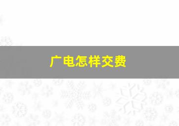 广电怎样交费