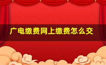 广电缴费网上缴费怎么交