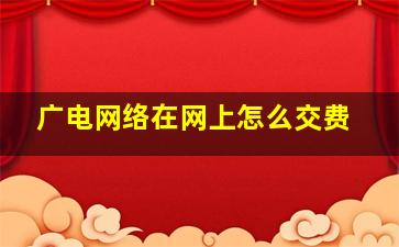 广电网络在网上怎么交费