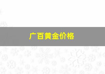 广百黄金价格