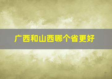 广西和山西哪个省更好