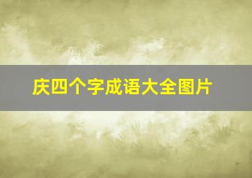 庆四个字成语大全图片