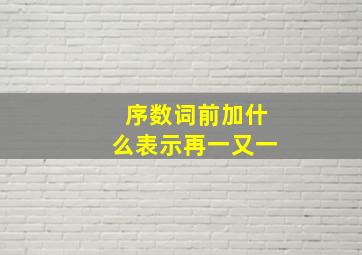 序数词前加什么表示再一又一