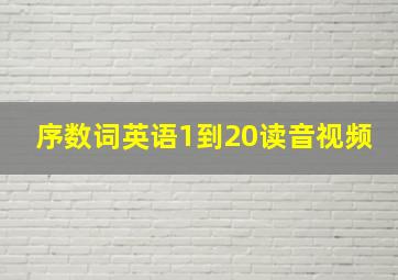 序数词英语1到20读音视频