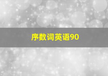 序数词英语90