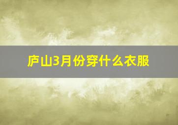 庐山3月份穿什么衣服