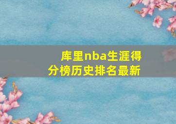 库里nba生涯得分榜历史排名最新