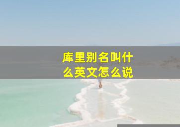 库里别名叫什么英文怎么说