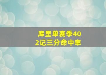 库里单赛季402记三分命中率