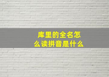 库里的全名怎么读拼音是什么