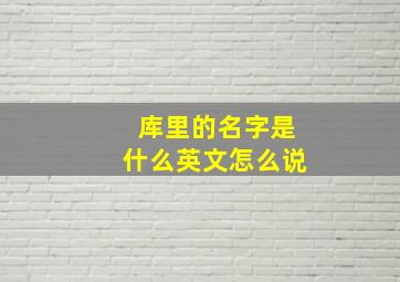 库里的名字是什么英文怎么说