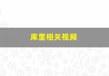 库里相关视频