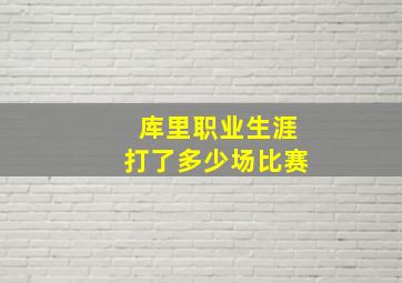 库里职业生涯打了多少场比赛