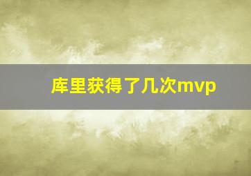 库里获得了几次mvp