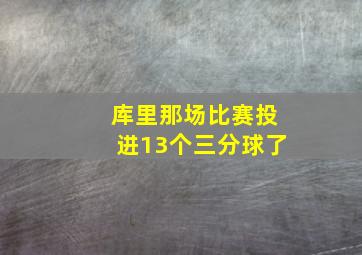 库里那场比赛投进13个三分球了