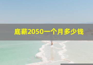 底薪2050一个月多少钱