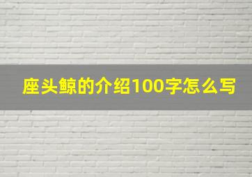 座头鲸的介绍100字怎么写