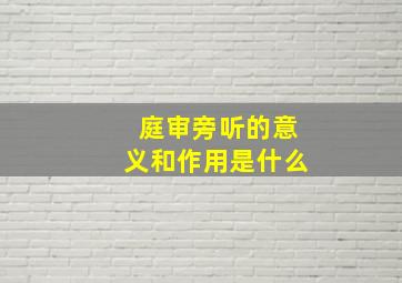 庭审旁听的意义和作用是什么