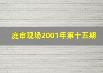 庭审现场2001年第十五期