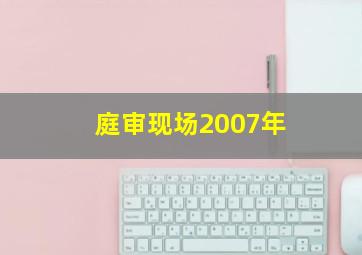 庭审现场2007年