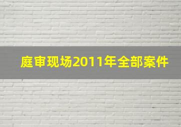 庭审现场2011年全部案件