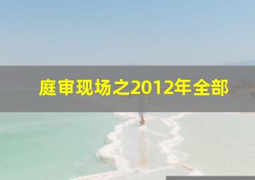 庭审现场之2012年全部