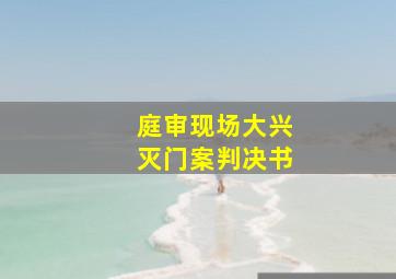 庭审现场大兴灭门案判决书