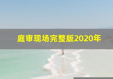 庭审现场完整版2020年