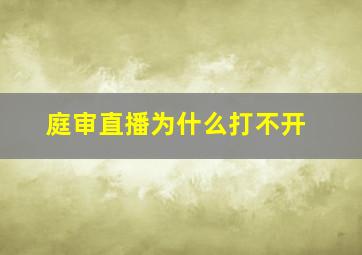 庭审直播为什么打不开