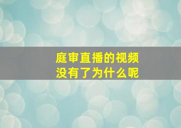 庭审直播的视频没有了为什么呢