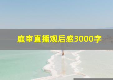 庭审直播观后感3000字