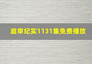 庭审纪实1131集免费播放