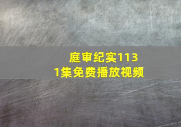 庭审纪实1131集免费播放视频