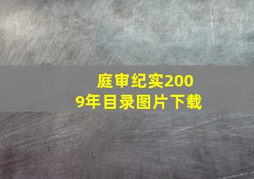 庭审纪实2009年目录图片下载