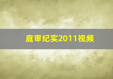 庭审纪实2011视频