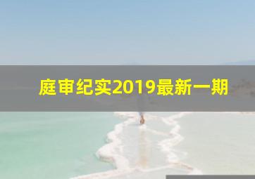 庭审纪实2019最新一期