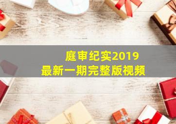 庭审纪实2019最新一期完整版视频